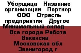 Уборщица › Название организации ­ Партнер, ООО › Отрасль предприятия ­ Другое › Минимальный оклад ­ 1 - Все города Работа » Вакансии   . Московская обл.,Звенигород г.